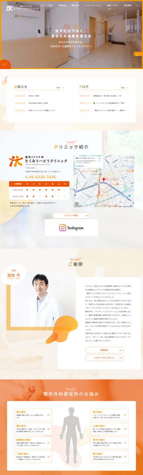 整形リウマチ科 たくみリハビリクリニック 様【オフィシャルサイト】