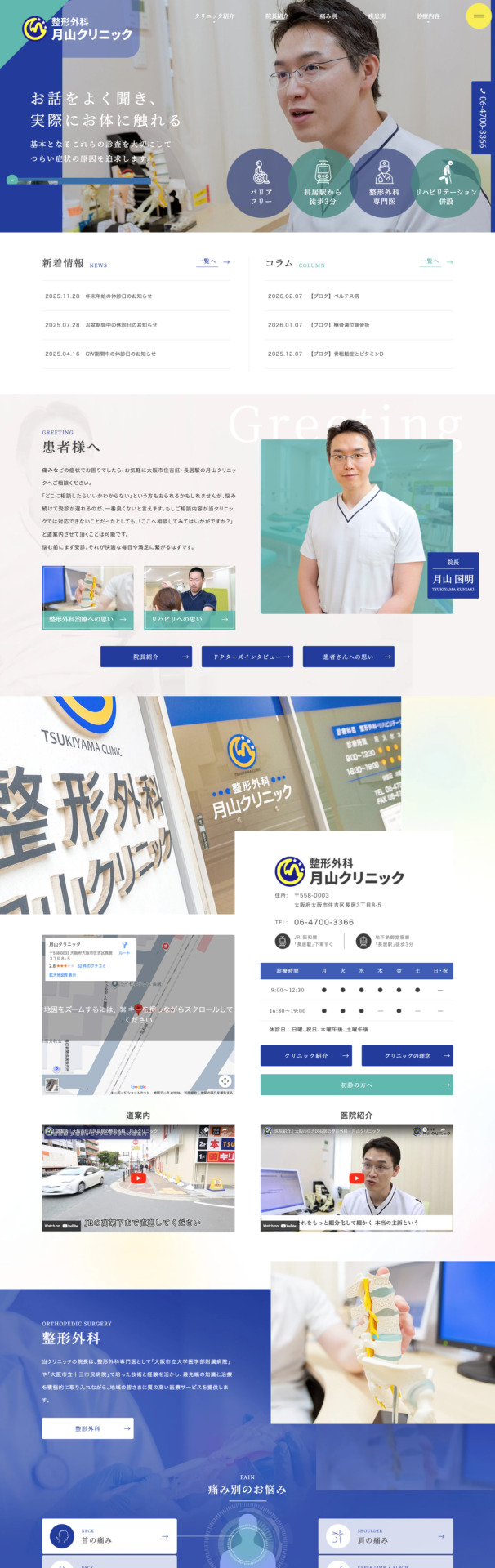 月山クリニック 様【オフィシャルサイト】