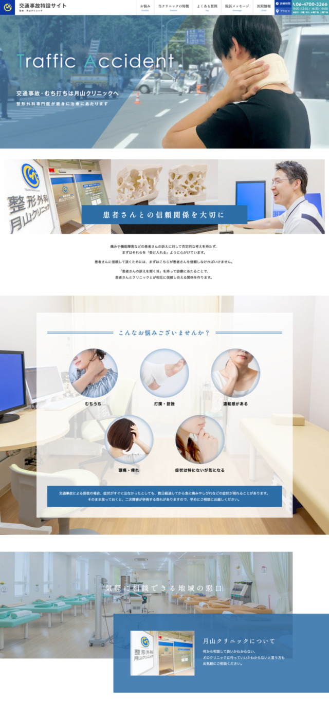月山クリニック 様【交通事故特設サイト】