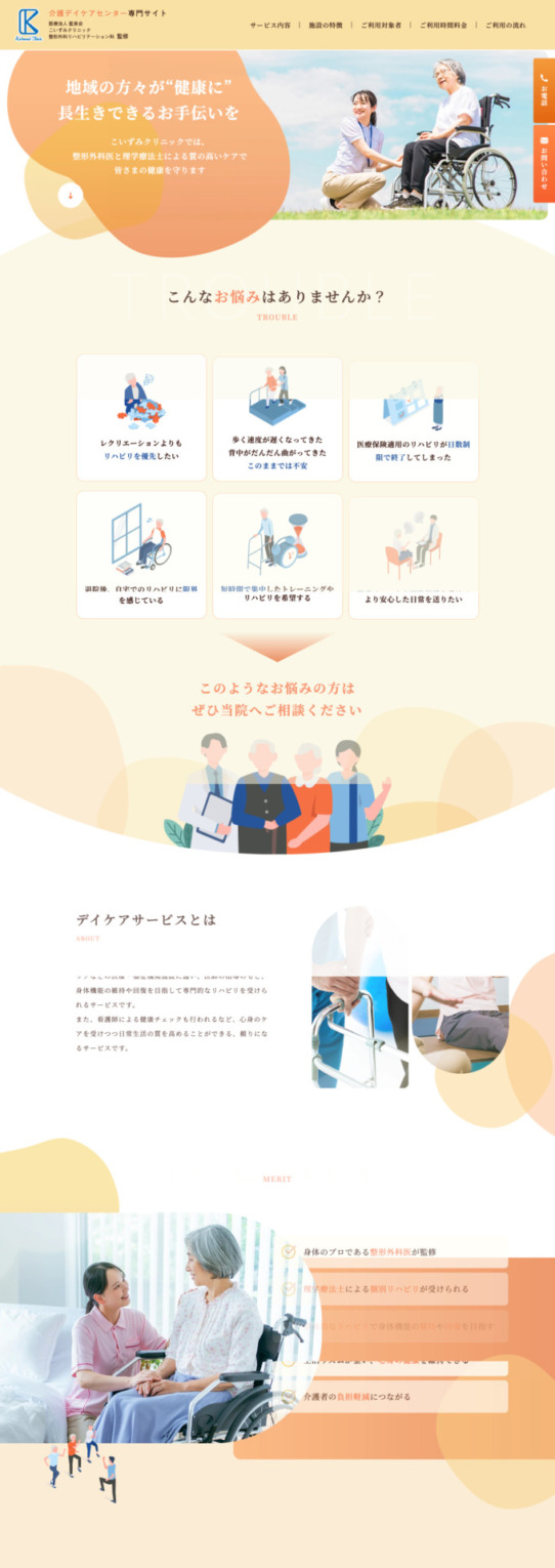 こいずみクリニック 様【介護デイケアセンター専門サイト】