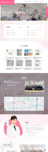 医療法人良花会 整形外科とくはらクリニック 様【オフィシャルサイト】