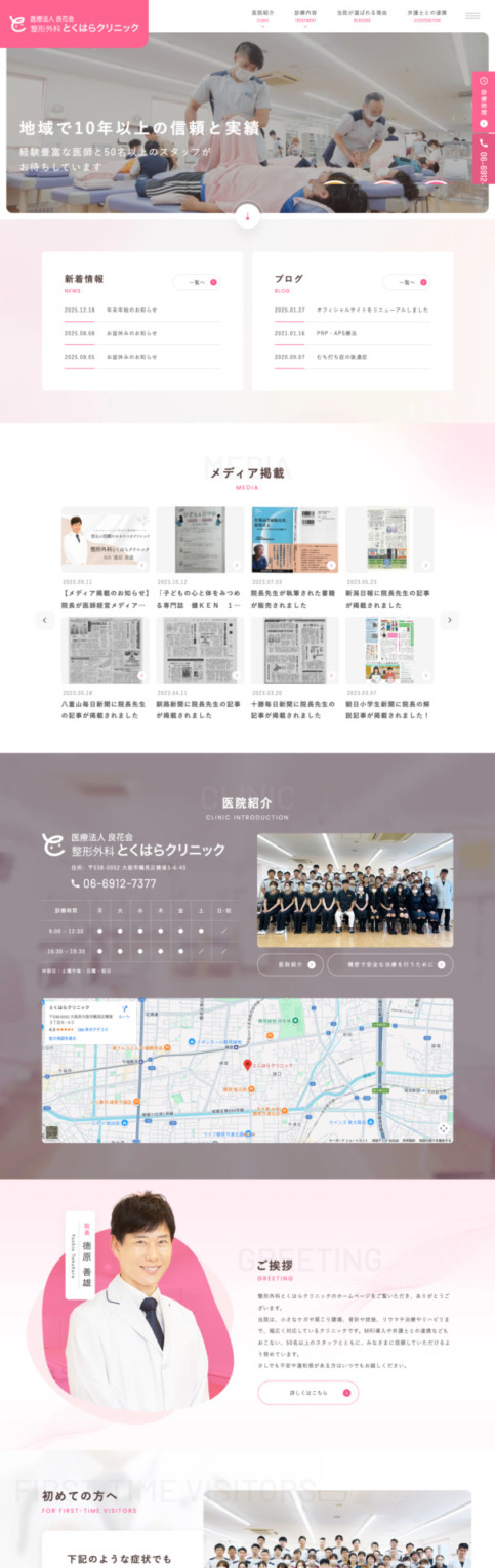 医療法人良花会 整形外科とくはらクリニック 様【オフィシャルサイト】