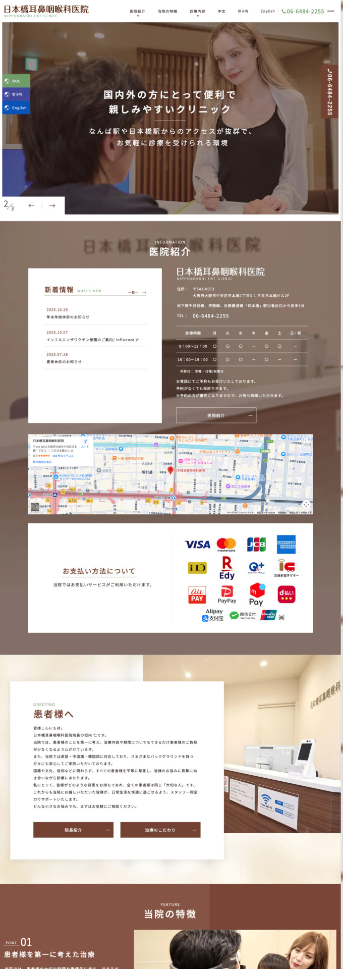 日本橋耳鼻咽喉科医院 様【オフィシャルサイト】