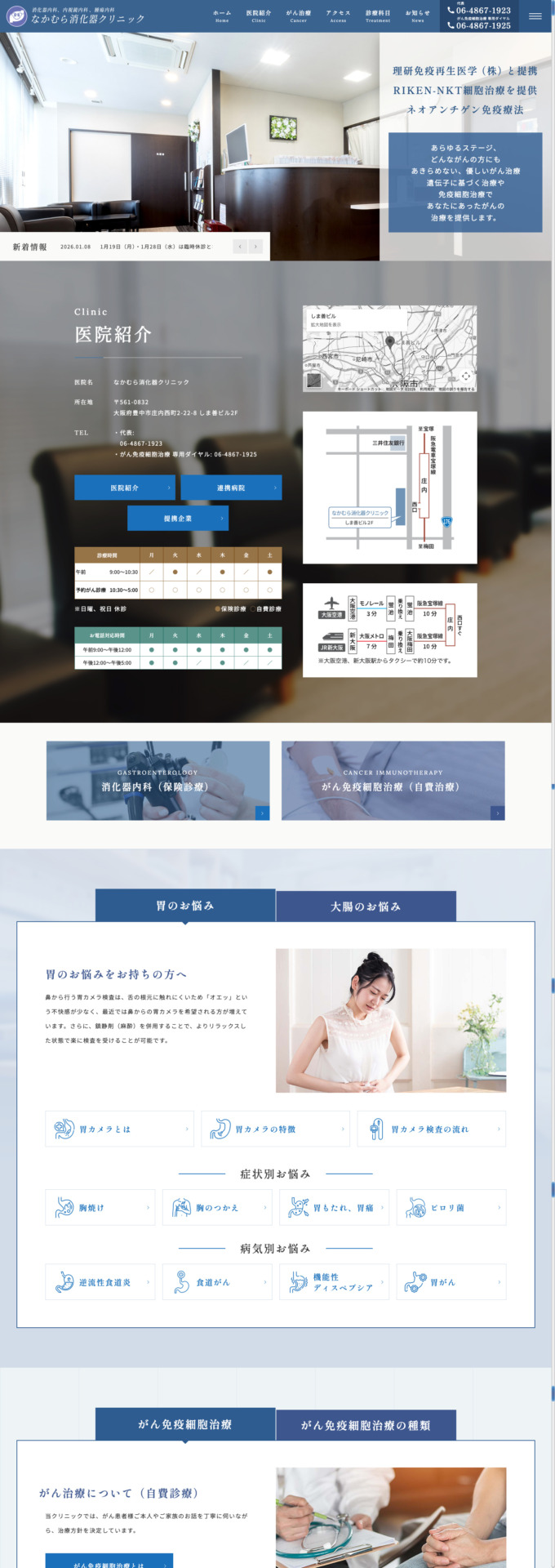 なかむら消化器内科クリニック 様【オフィシャルサイト】