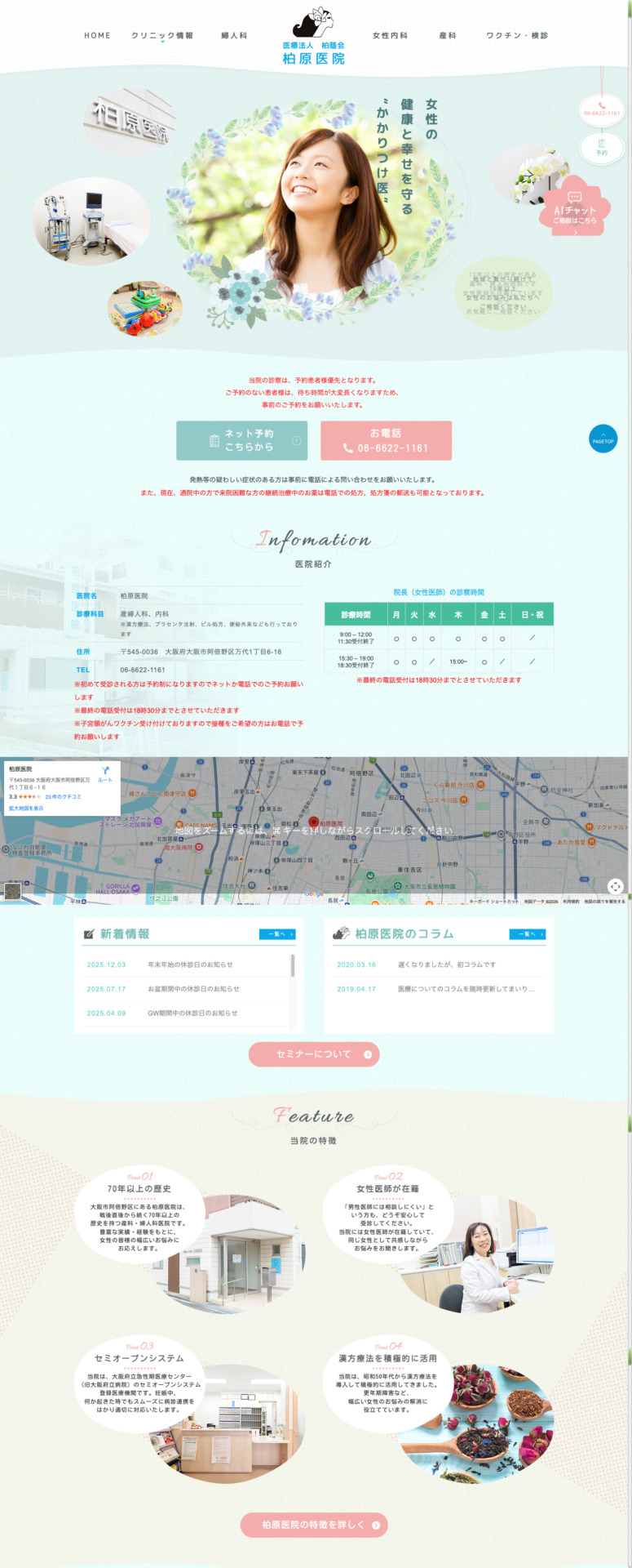 医療法人柏蔭会　柏原医院 様【オフィシャルサイト】