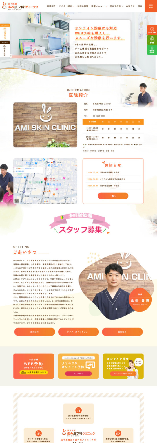 天下茶屋あみ皮フ科クリニック 様【オフィシャルサイト】
