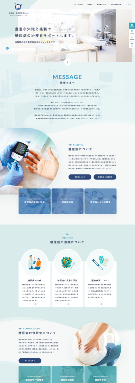 神戸駅前内科クリニック 様【糖尿病・生活習慣病NAVI】