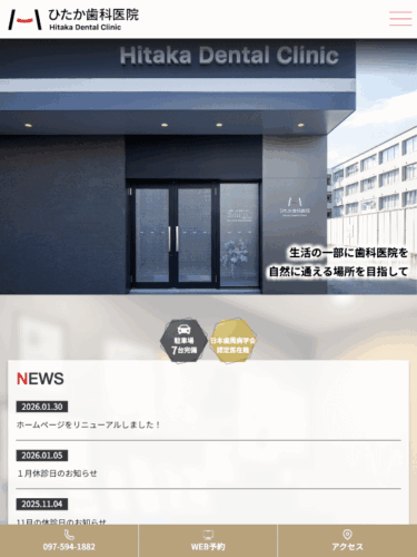 ひたか歯科医院 様【オフィシャルサイト】