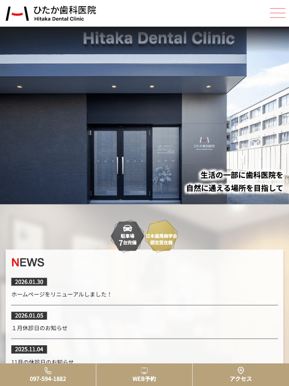 ひたか歯科医院 様【オフィシャルサイト】