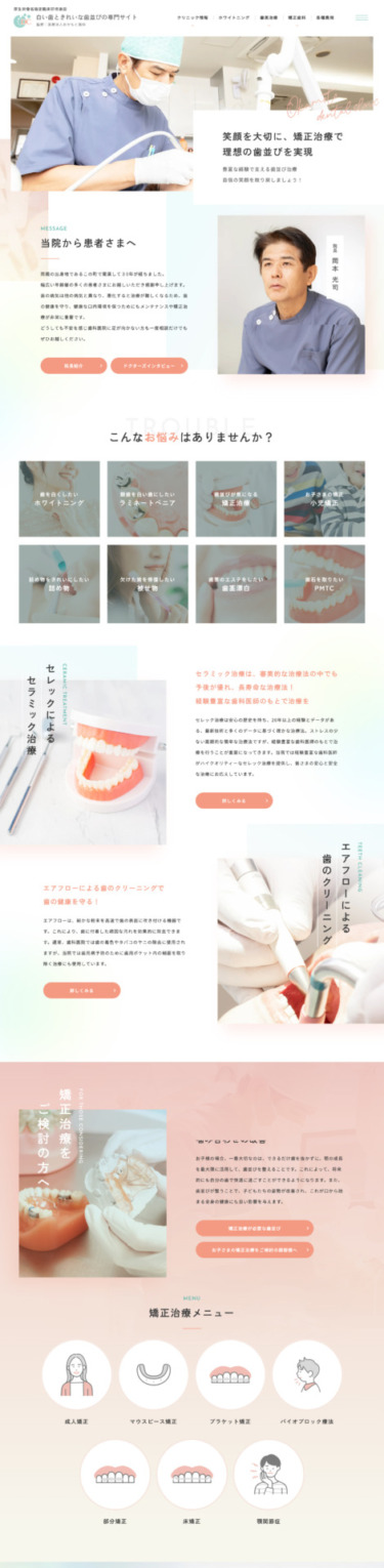 医療法人おかもと歯科 様【白い歯ときれいな歯並び専門サイト】