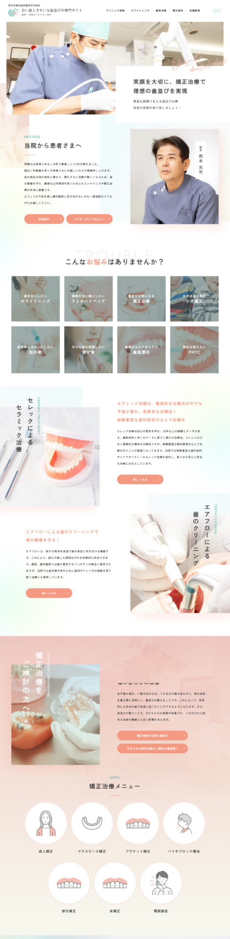 医療法人おかもと歯科 様【白い歯ときれいな歯並び専門サイト】