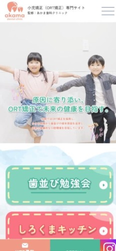 あかま歯科クリニック 様【小児矯正（ORT矯正）専門サイト】