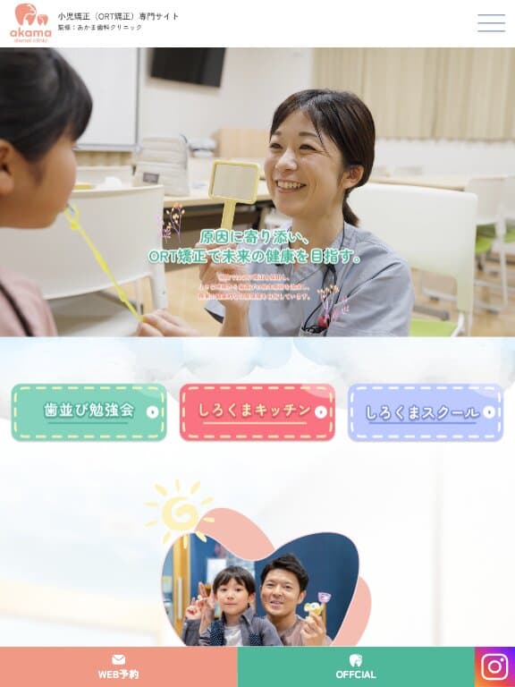 あかま歯科クリニック 様【小児矯正（ORT矯正）専門サイト】