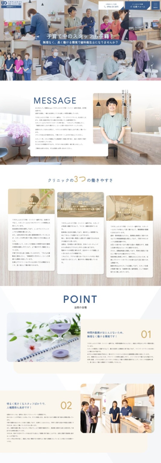 うすきしんたろう子供・ファミリー歯科 様【採用専門サイト】