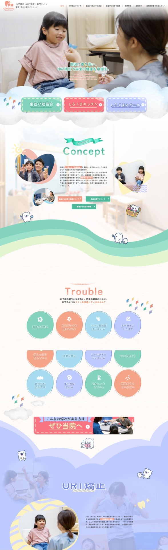 あかま歯科クリニック 様【小児矯正（ORT矯正）専門サイト】