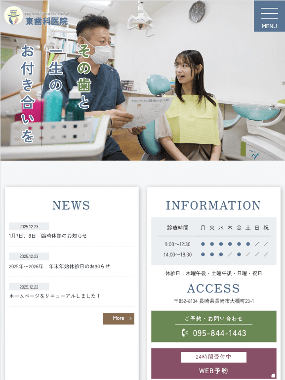 東歯科医院 様【オフィシャルサイト】