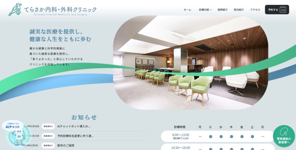 てらさか内科・外科クリニック様