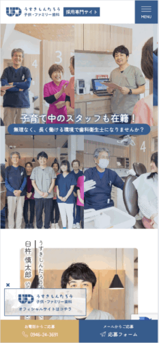 うすきしんたろう子供・ファミリー歯科 様【採用専門サイト】