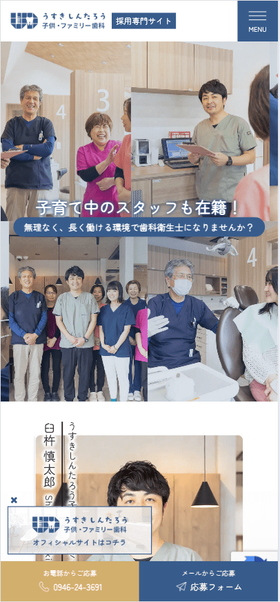 うすきしんたろう子供・ファミリー歯科 様【採用専門サイト】