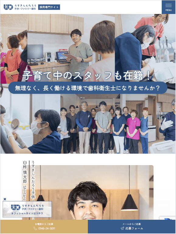 うすきしんたろう子供・ファミリー歯科 様【採用専門サイト】