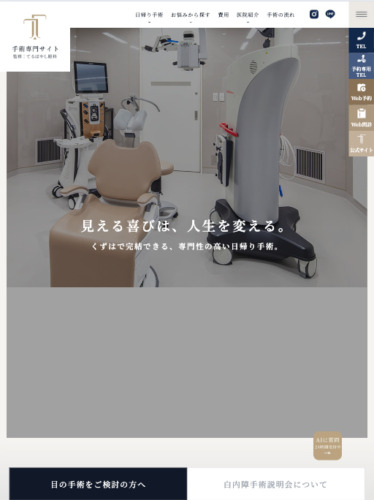 医療法人てるばやし眼科 様【手術専門サイト】