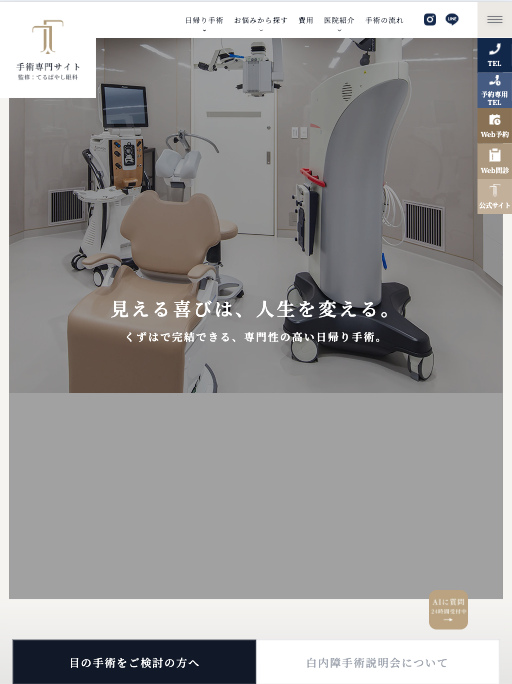 医療法人てるばやし眼科 様【手術専門サイト】