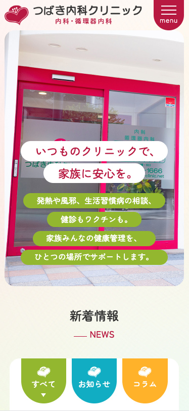 つばき内科クリニック 様【オフィシャルサイト】