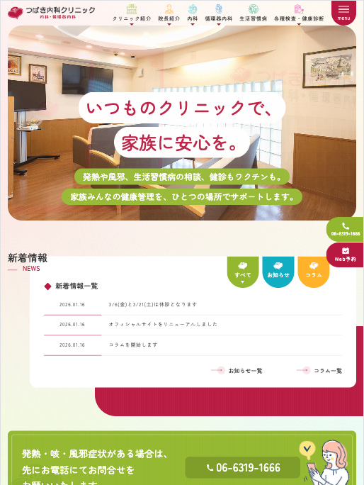つばき内科クリニック 様【オフィシャルサイト】