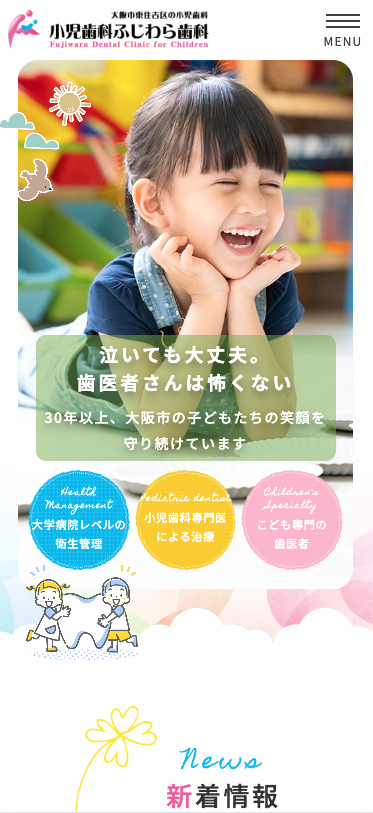 小児歯科ふじわら歯科 様【オフィシャルサイト】