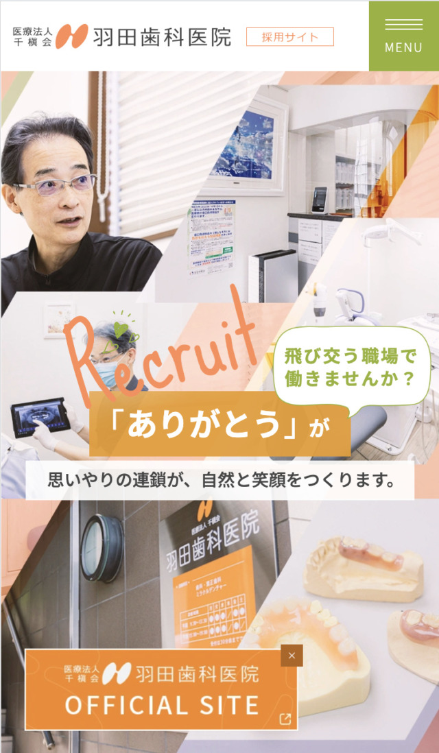 医療法人千槇会 羽田歯科医院 様【求人サイト】