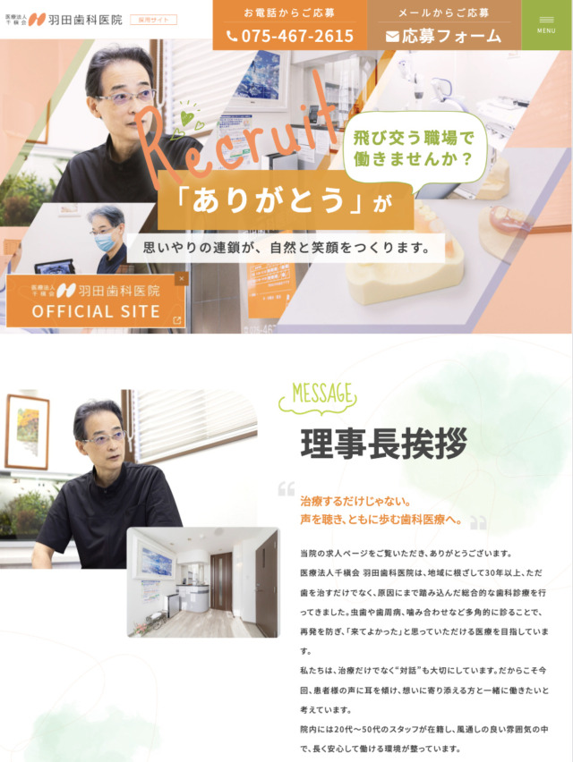 医療法人千槇会 羽田歯科医院 様【求人サイト】