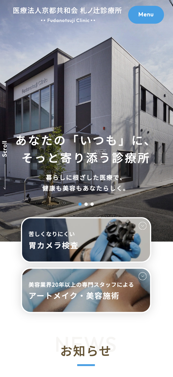 医療法人京都共和会 札ノ辻診療所 様【オフィシャルサイト】