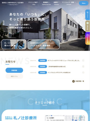 医療法人京都共和会 札ノ辻診療所 様【オフィシャルサイト】