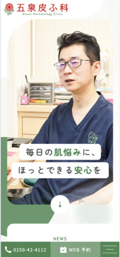 五泉皮ふ科 様【オフィシャルサイト】
