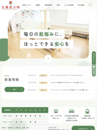 五泉皮ふ科 様【オフィシャルサイト】
