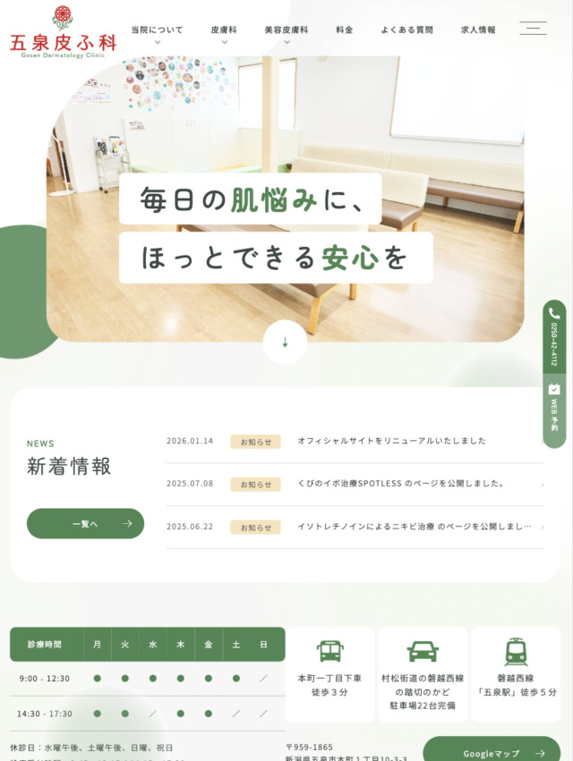 五泉皮ふ科 様【オフィシャルサイト】