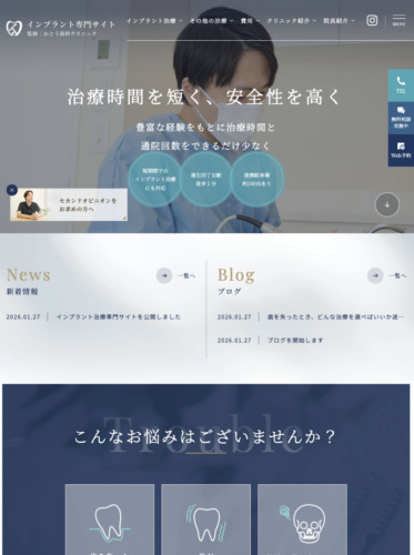 かとう歯科クリニック 様【インプラント専門サイト】