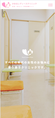 かおるレディースクリニック 様【4Dエコー予約診療サイト】