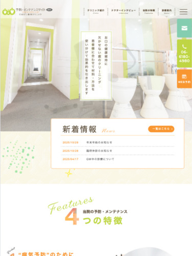 そめたに歯科クリニック 様【予防・メンテナンス専門サイト】