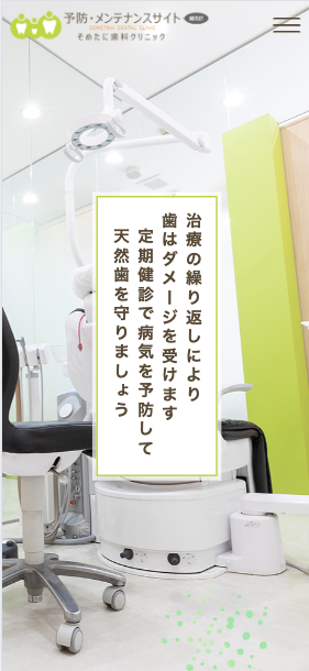 そめたに歯科クリニック 様【予防・メンテナンス専門サイト】