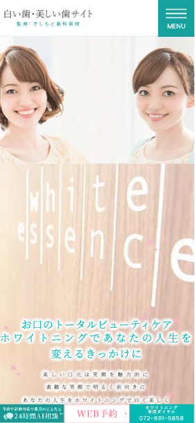 医療法人きしもと歯科医院 様【白い歯・美しい歯専門サイト】