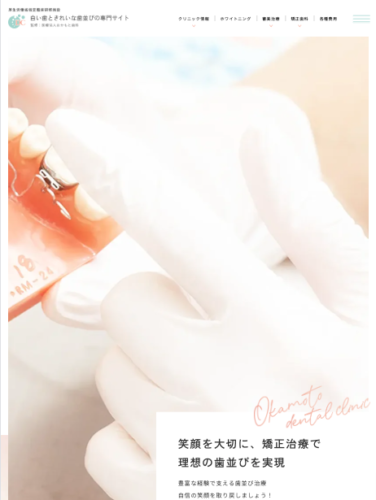 医療法人おかもと歯科 様【白い歯ときれいな歯並び専門サイト】