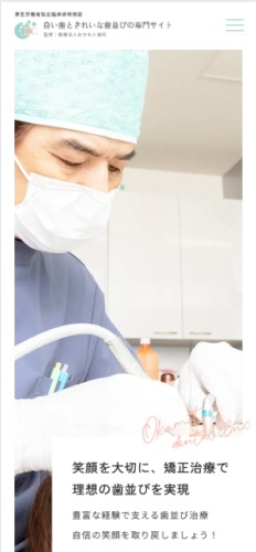 医療法人おかもと歯科 様【白い歯ときれいな歯並び専門サイト】