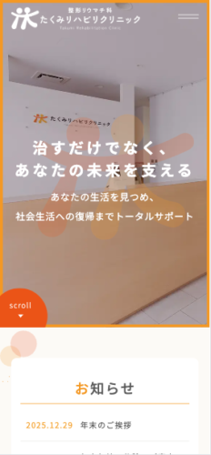 整形リウマチ科 たくみリハビリクリニック 様【オフィシャルサイト】