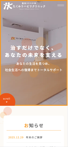 整形リウマチ科 たくみリハビリクリニック 様【オフィシャルサイト】