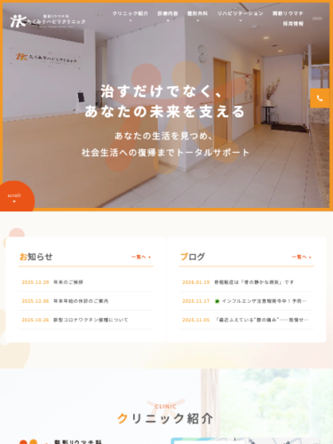 整形リウマチ科 たくみリハビリクリニック 様【オフィシャルサイト】