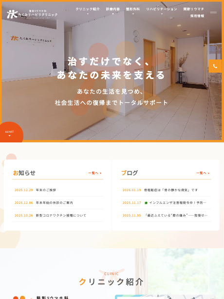 整形リウマチ科 たくみリハビリクリニック 様【オフィシャルサイト】
