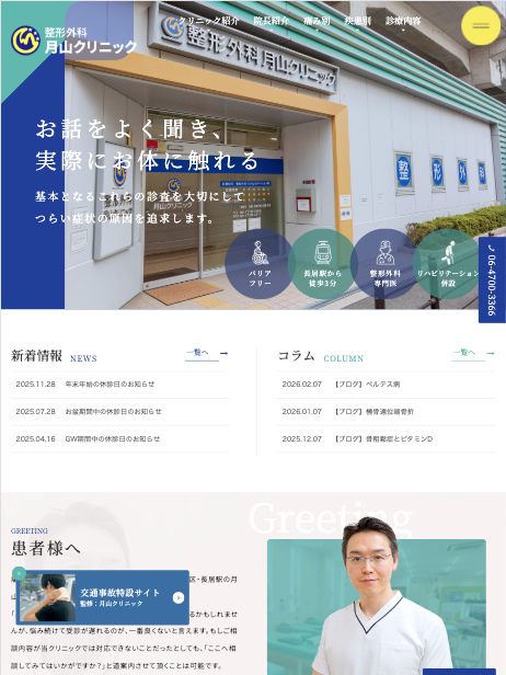 月山クリニック 様【オフィシャルサイト】