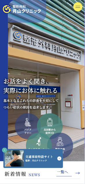 月山クリニック 様【オフィシャルサイト】