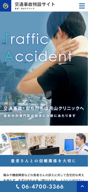 月山クリニック 様【交通事故特設サイト】
